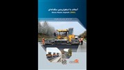 انتشار کتاب آسفالت با استخوان‌بندی سنگدانه‌ای SMA 