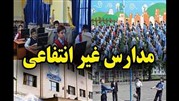 بیش از 11 درصد مدارس کشور غیردولتی هستند