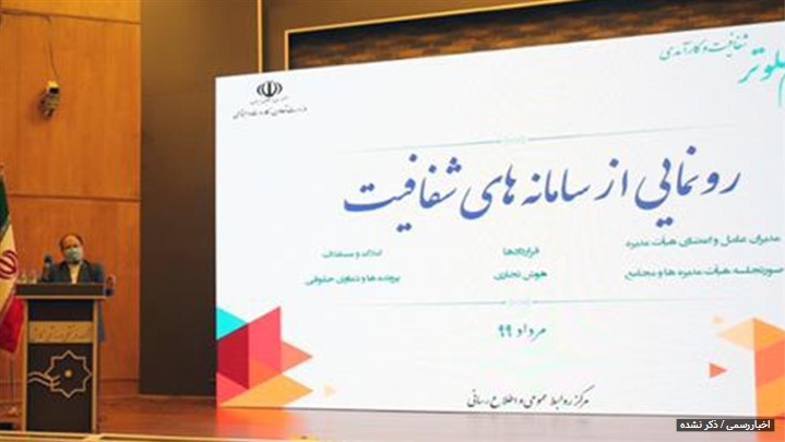 رونمایی از سامانههای شفافیت صندوق بازنشستگی و شستا با عنوان هوش تجاری رونمایی از سامانههای شفافیت صندوق بازنشستگی و شستا با عنوان هوش تجاری