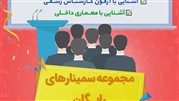 سمینارهای مهندسی رایگان، خرداد ماه در موسسه سرا برگزار می‌شوند