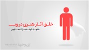 خلق آثار هنری در وب