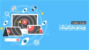 پنج راز موفقیت ویدئو مارکتینگ