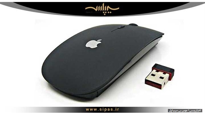 خرید جدیدترین موس بی سیم اپل با امکانات ویژه خرید جدیدترین موس بی سیم اپل با امکانات ویژه