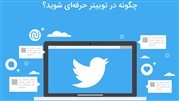 چگونه در توییتر حرفه‌ای شویم