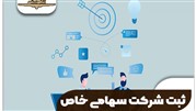 ثبت شرکت سهامی خاص 