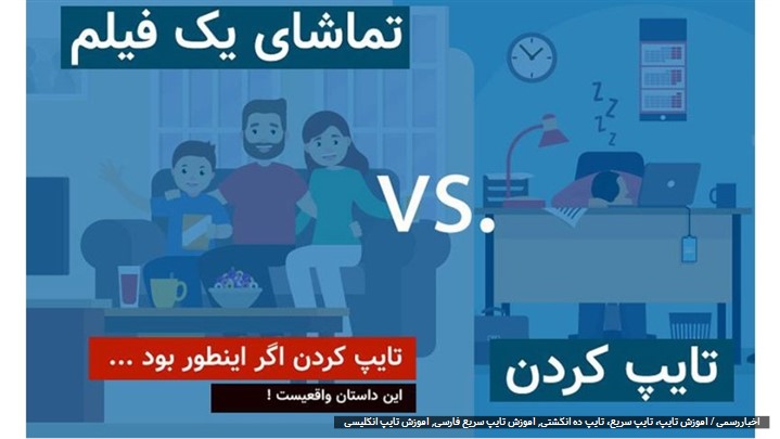 اگر آموزش تایپ اینگونه بود ... این داستان واقعیست!