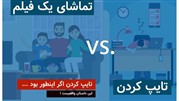 چه رابطه پنهانی بین تماشای فیلم و تایپ ده انگشتی وجود دارد؟