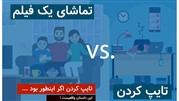چه رابطه پنهانی بین تماشای فیلم و تایپ ده انگشتی وجود دارد؟