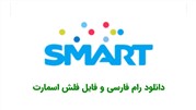 عرضه رام و فایل فلش فارسی گوشی و تبلت های اسمارت smart 