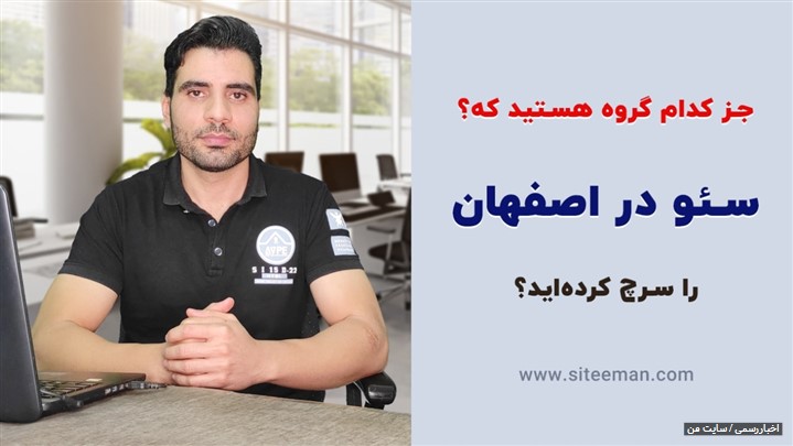 سئو در اصفهان سئو در اصفهان