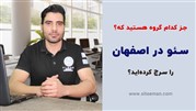 شما جز کدام گروه هستید که سئو در اصفهان را سرچ کرده‌اید؟