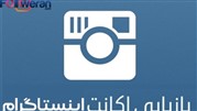 چگونگی بازیابی اکانت اینستاگرام