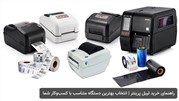 راهنمای خرید لیبل پرینتر | انتخاب بهترین دستگاه متناسب با کسب‌وکار شما