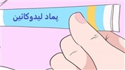 موارد مصرف پماد لیدوکائین و عوارض این دارو