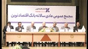 بانک اقتصاد نوین به مجمع می رود