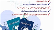 خدمات اخذ ویزا و پیکاپ پاسپورت 