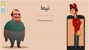 بازی رایانه ای نیما رونمایی می شود