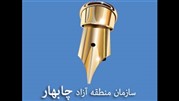 تقدیرازآتش نشانان ومدیرعامل منطقه آزادچابهار