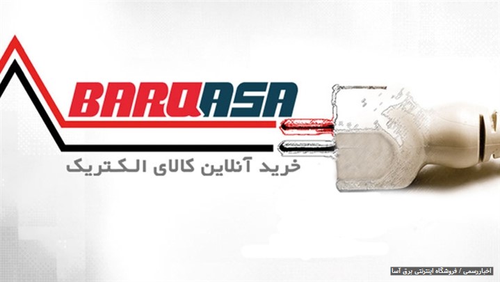 رونمایی از فروشگاه اینترنتی برق آسا (خرید آنلاین کالای برق و الکتریک) رونمایی از فروشگاه اینترنتی برق آسا (خرید آنلاین کالای برق و الکتریک)