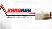 رونمایی از فروشگاه اینترنتی «برق آسا» برای خرید آنلاین کالای برق و الکتریک