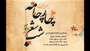  «چار چامه» در فرهنگسرای اشراق