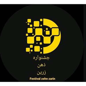 جشنواره ملی نویسندگی ذهن زرین