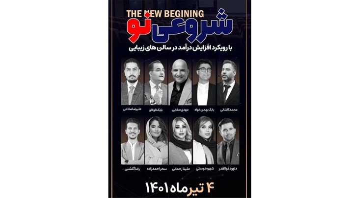 افزایش درآمد سالن های زیبایی با سمینار یک روزه شروعی نو افزایش درآمد سالن های زیبایی با سمینار یک روزه شروعی نو