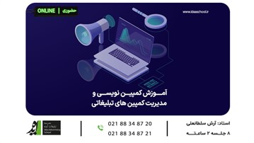 دوره کمپین نویسی و مدیریت کمپین های تبلیغاتی دوره کمپین نویسی و مدیریت کمپین های تبلیغاتی