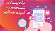 لایک اینستاگرام شرط ورود به اکسپلور اینستاگرام