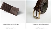 تخفیف‌40 درصدی محصولات چرمی از 1 مهر