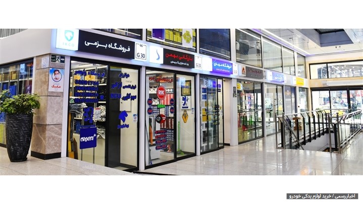 خرید لوازم یدکی اصل خودرو در تهران و شهرستان ها خرید لوازم یدکی اصل خودرو در تهران و شهرستان ها