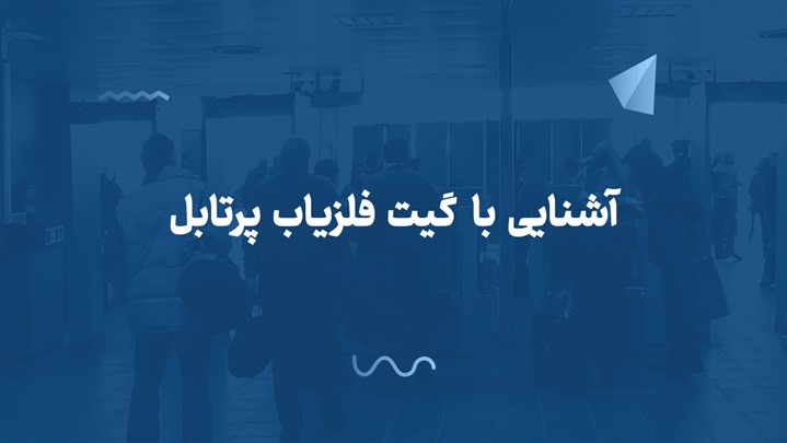 آشنایی با گیت فلزیاب پرتابل