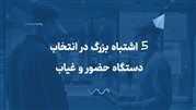 5 اشتباه بزرگ در انتخاب دستگاه حضور و غیاب