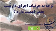 توجه به جزئیات اجرای داربست چقدر اهمیت دارد؟
