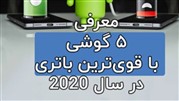قویترین باتری موبایل 2020 : معرفی ۵ گوشی با باتری قوی
