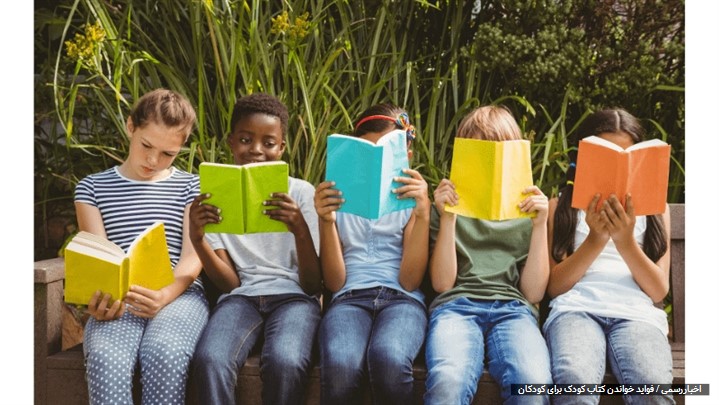 اهمیت خواندن کتاب کودک برای کودکان