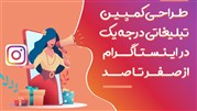 طراحی کمپین تبلیغاتی درجه یک در اینستاگرام از صفر تا صد