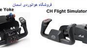 مقایسه CH Flight Simulator Yoke و Eclipse Yoke در فروشگاه هوانوردی آسمان
