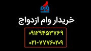 فروش وام ازدواج وامتک