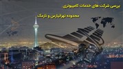 خدمات کامپیوتری تهرانپارس؛ ارائه‌دهنده خدمات پروژه شبکه و خدمات کامپیوتری