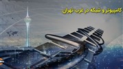 شبکه آریستک؛ ارائه دهنده خدمات کامپیوتری غرب تهران