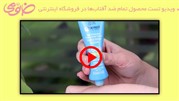 راهنمای ویدیویی خرید کرم ضدآفتاب قبل از خریداینترنتی
