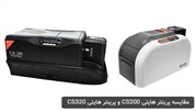 مقایسه پرینتر هایتی CS200 و پرینتر هایتی CS320