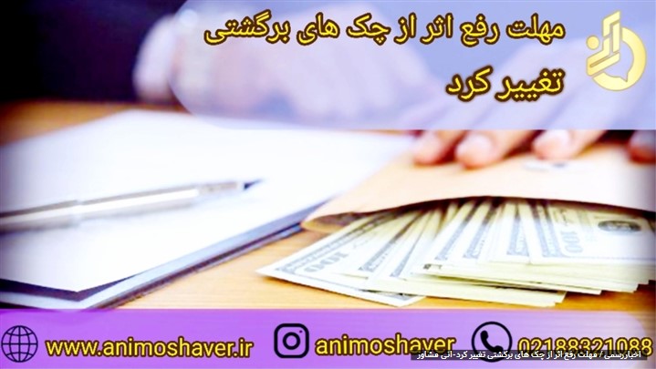 مهلت رفع اثر از چک های برگشتی تغییر کرد مهلت رفع اثر از چک های برگشتی تغییر کرد