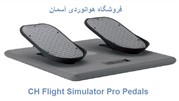 بررسی پدال CH Flight Simulator Pro در فروشگاه هوانوردی آسمان