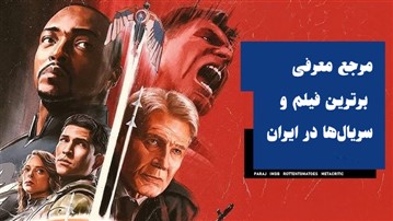  جامع‌ترین مرجع اخبار سینما و معرفی فیلم و سریال در ایران