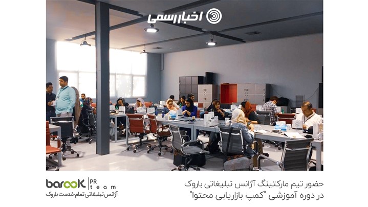 حضور تیم مارکتینگ آژانس تبلیغاتی باروک در دوره آموزشی"کمپ بازاریابی محتوا" حضور تیم مارکتینگ آژانس تبلیغاتی باروک در دوره آموزشی"کمپ بازاریابی محتوا"