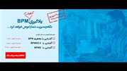 BPM نگاه ومدیریت شما را تغییر می دهد