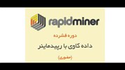 داده کاوی با نرم افزار RapidMiner 