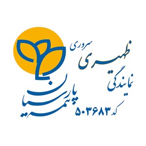 نمایندگی ظهیری سروری بیمه پارسیان نمایندگی ظهیری سروری بیمه پارسیان